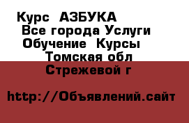 Курс “АЗБУКА“ Online - Все города Услуги » Обучение. Курсы   . Томская обл.,Стрежевой г.